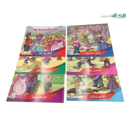 مجموعة قصص بناء الشخصية للأطفال 6 قصص
