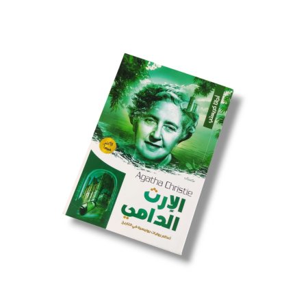 رواية الارث الدامي