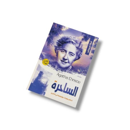 رواية الساحرة