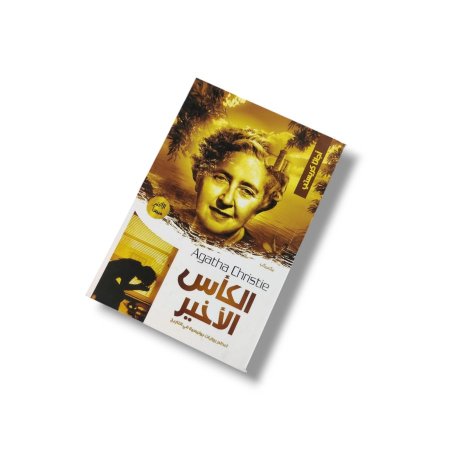 رواية الكأس الأخير