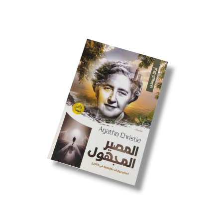 رواية المصير المجهول