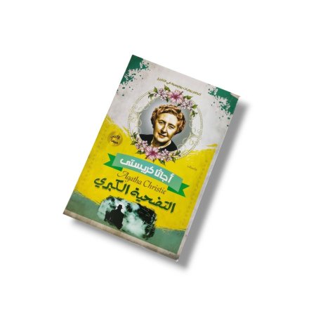 رواية التضحية الكبرى