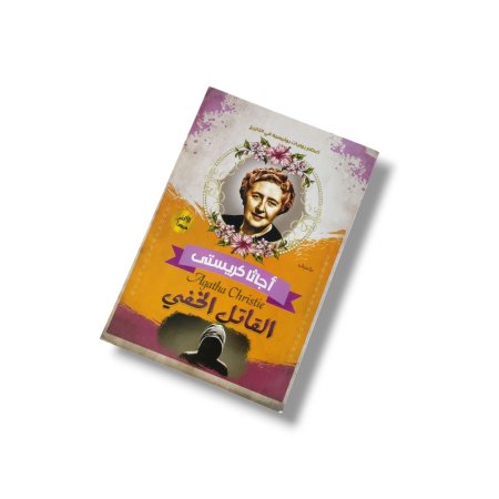 رواية القاتل الخفي