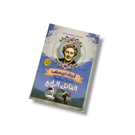 رواية القاتل الرابع