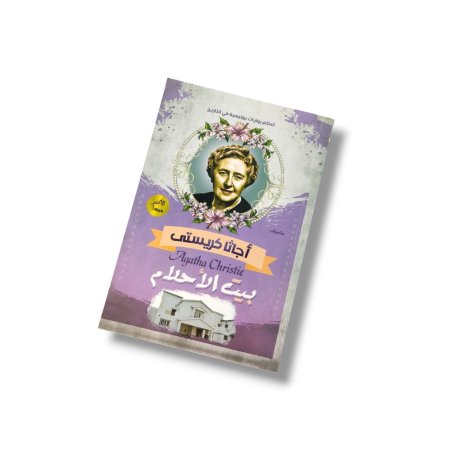 رواية بيت الأحلام