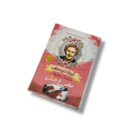 رواية مصرع فنان