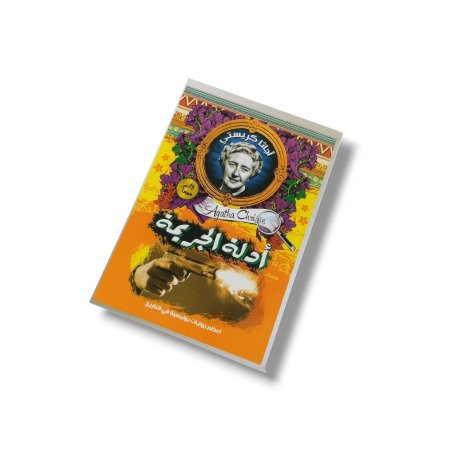 رواية أدلة الجريمة