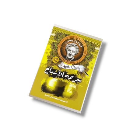 رواية جريمة الأشباح