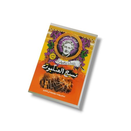 رواية نسيج العنكبوت
