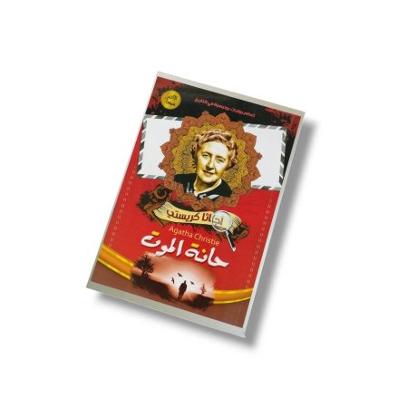 رواية حانة الموت
