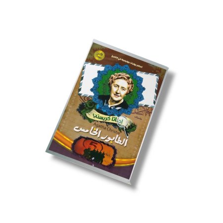 رواية الطابور الخامس