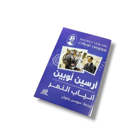 رواية أنياب النمر