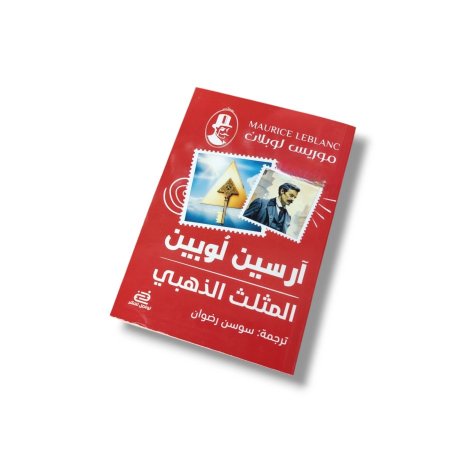 رواية المثلث الذهبي