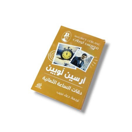 رواية دقات الساعة الثمانية