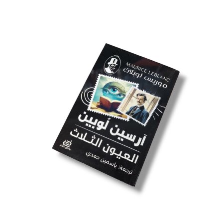 رواية العيون الثلاث