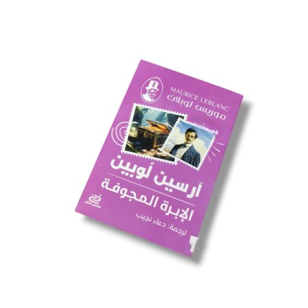 رواية الابرة المجوفة