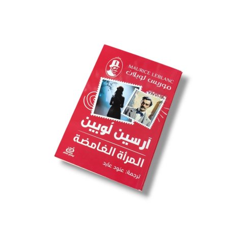 رواية المرأة الغامضة