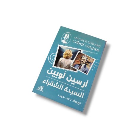 رواية السيدة الشقراء