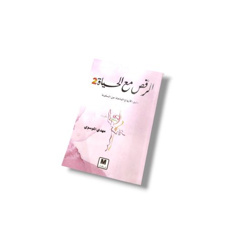 كتاب الرقص مع الحياة 2