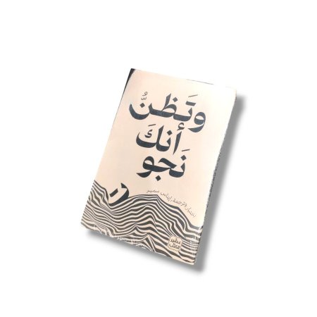 كتاب و تظن انك نجوت