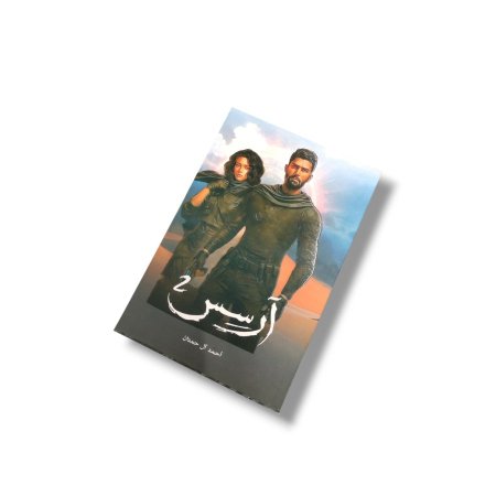 رواية آرسس 2
