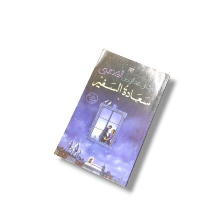 رواية سعادة السفير