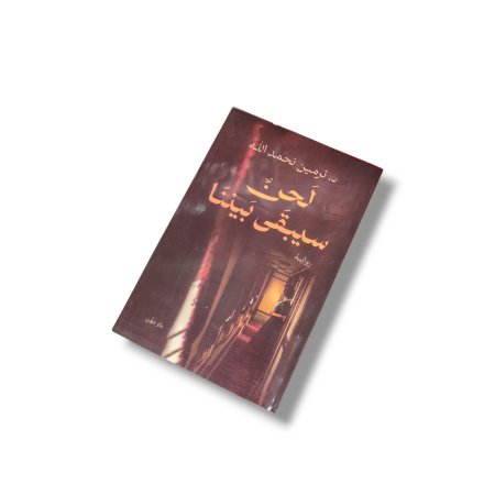 كتاب لحن سيبقى بيننا