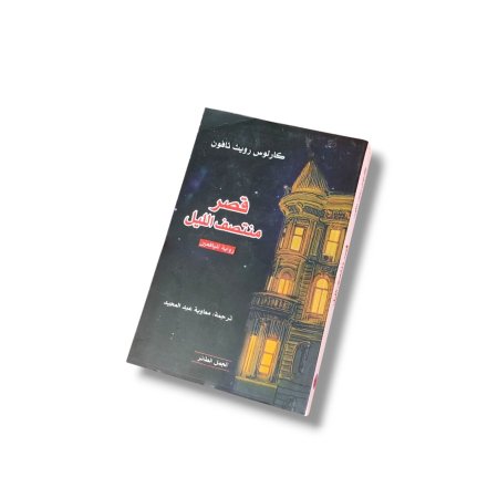 رواية قصر منتصف الليل