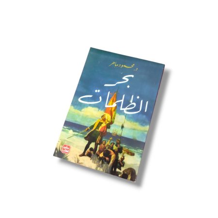 كتاب بحر الظلمات