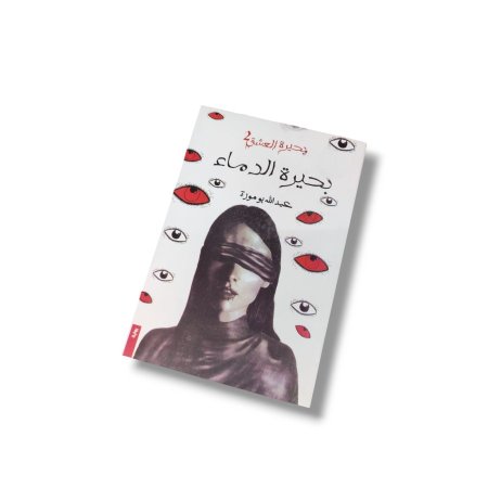 رواية بحيرة العشق 2 - بحيرة الدماء