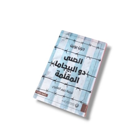 رواية الصبي ذو البيجاما المقلمة