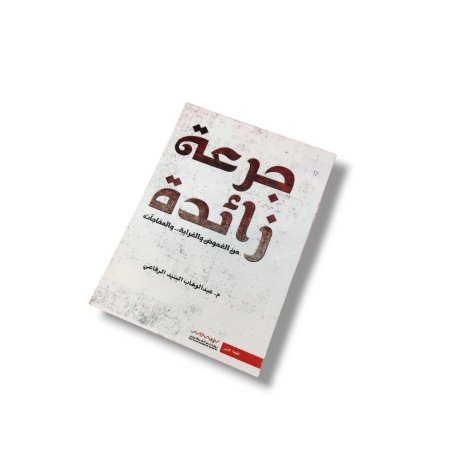كتاب جرعة زائدة