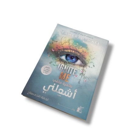 رواية اشعلني