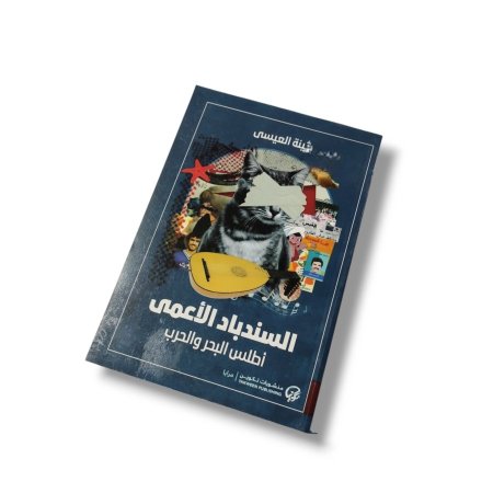 رواية السندباد الاعمى