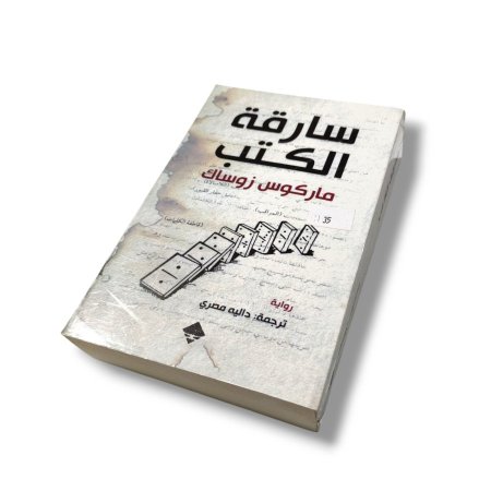 رواية سارقة الكتب