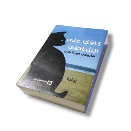 رواية كافكا على الشاطئ