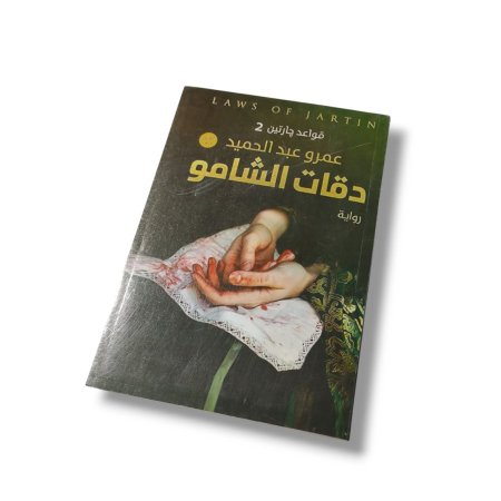 رواية قواعد جارتين 2 - دقات الشامو