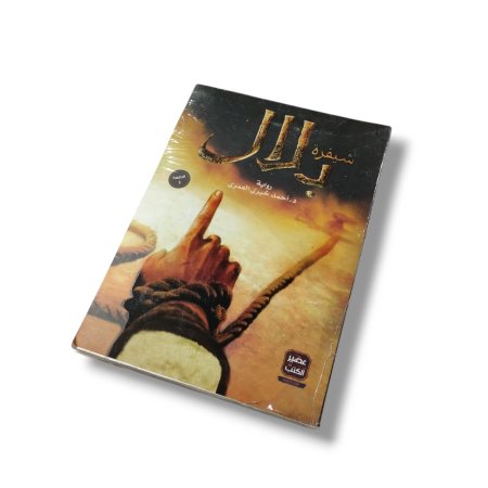 رواية شيفرة بلال