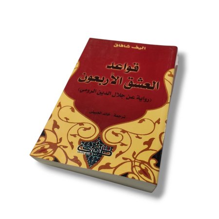 كتاب قواعد العشق الاربعون