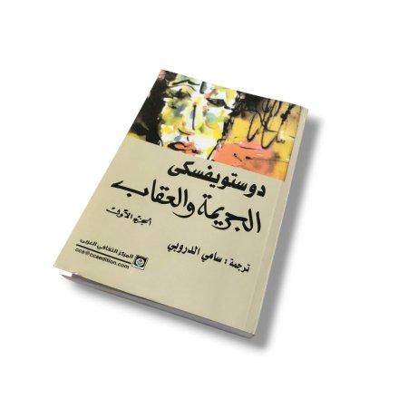 رواية الجريمة و العقاب - 2 جزء