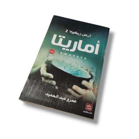 رواية ارض زيكولا 2 - اماريتا