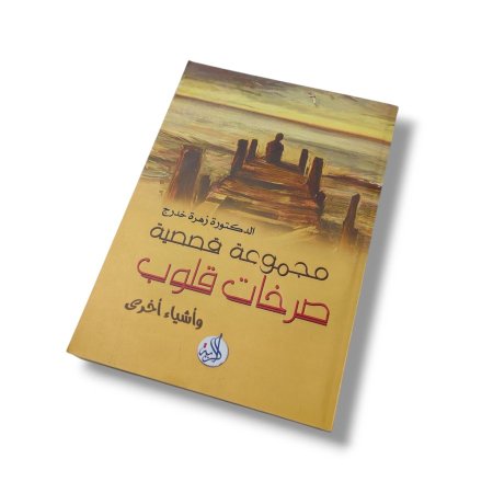 مجموعة قصصية صرخات قلوب