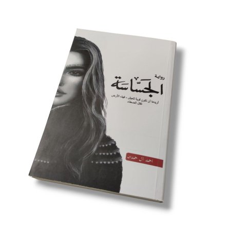 رواية الجساسة