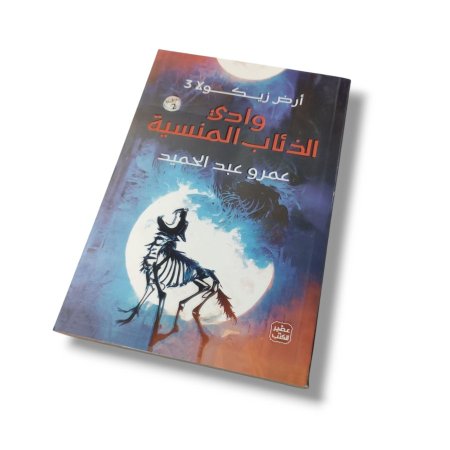 رواية ارض زيكولا 3 - وادي الذئاب المنسيىة