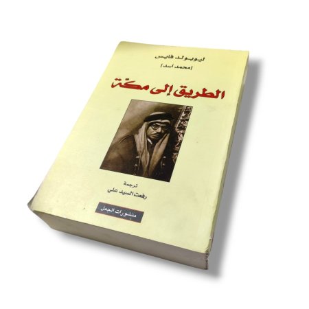كتاب الطريق الى مكة
