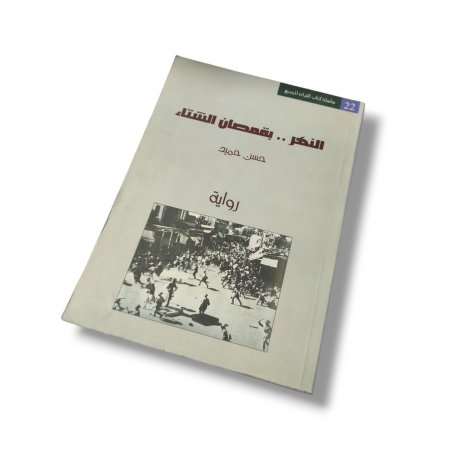 رواية النهر بقمصان الشتاء