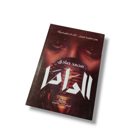 رواية الداما
