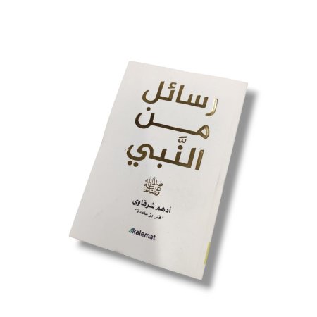 كتاب رسائل من النبي