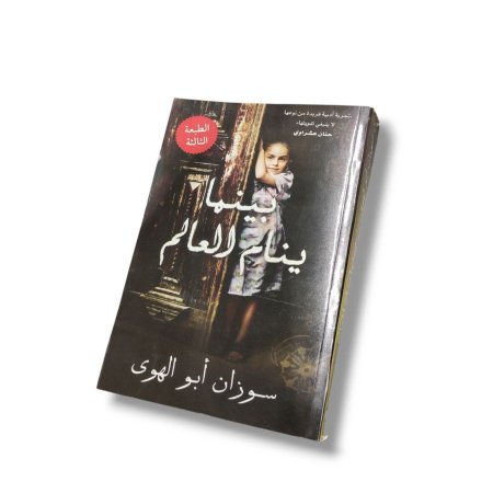 رواية بينما ينام العالم