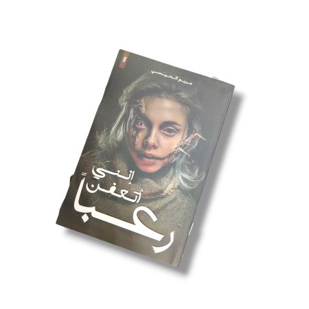 رواية اني اتعفن رعبا